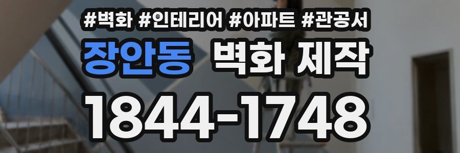 장안동 벽화 제작