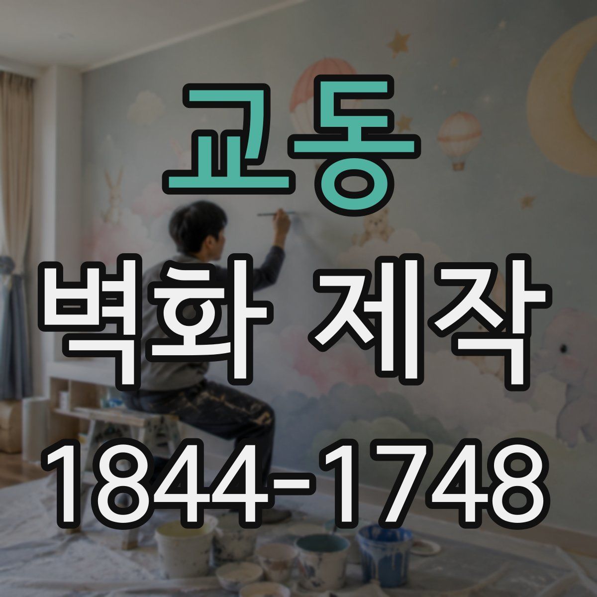 교동 벽화 제작