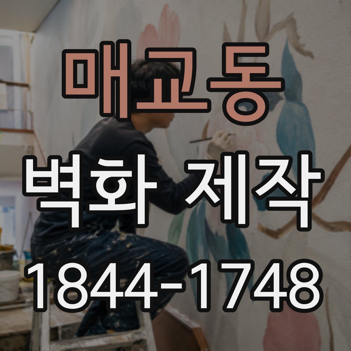 매교동 벽화 제작