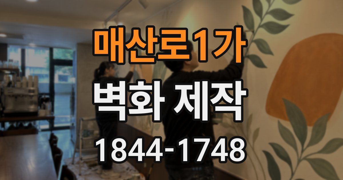 매산로1가 벽화 제작