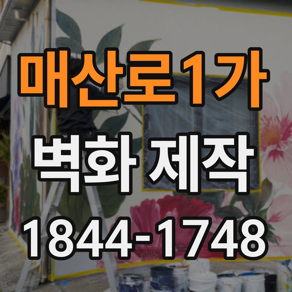 매산로1가 벽화 제작