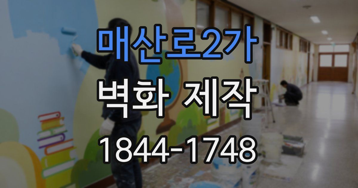 매산로2가 벽화 제작