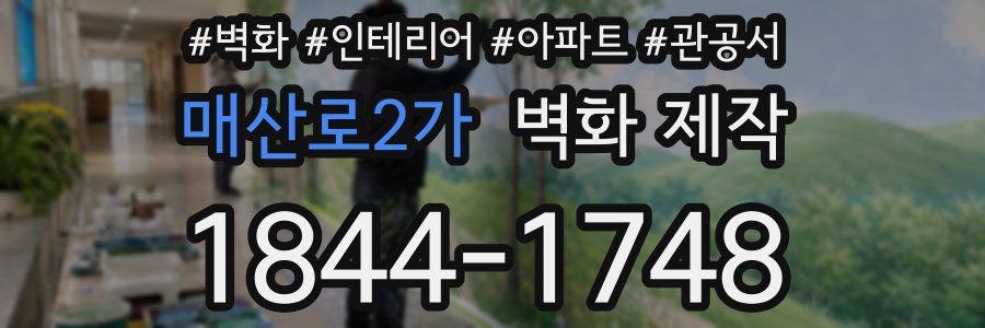 매산로2가 벽화 제작