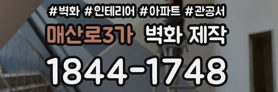 매산로3가 벽화 제작