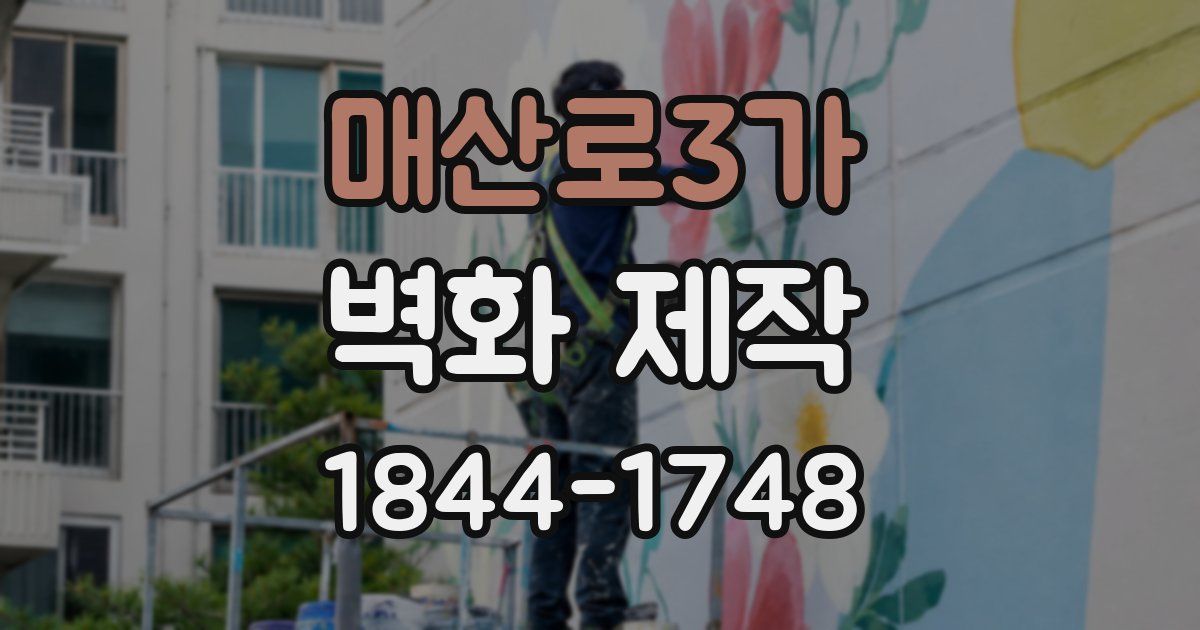매산로3가 벽화 제작