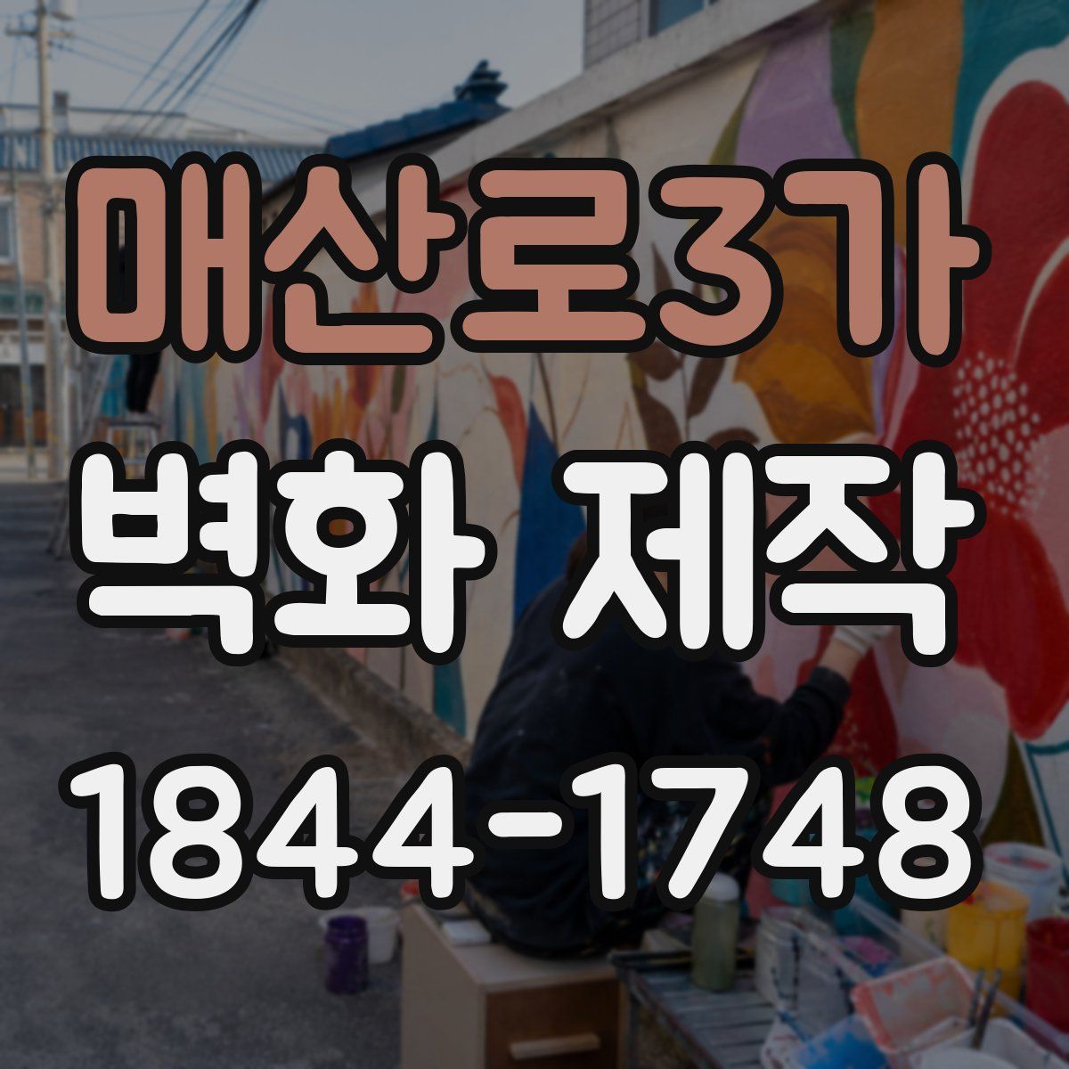 매산로3가 벽화 제작
