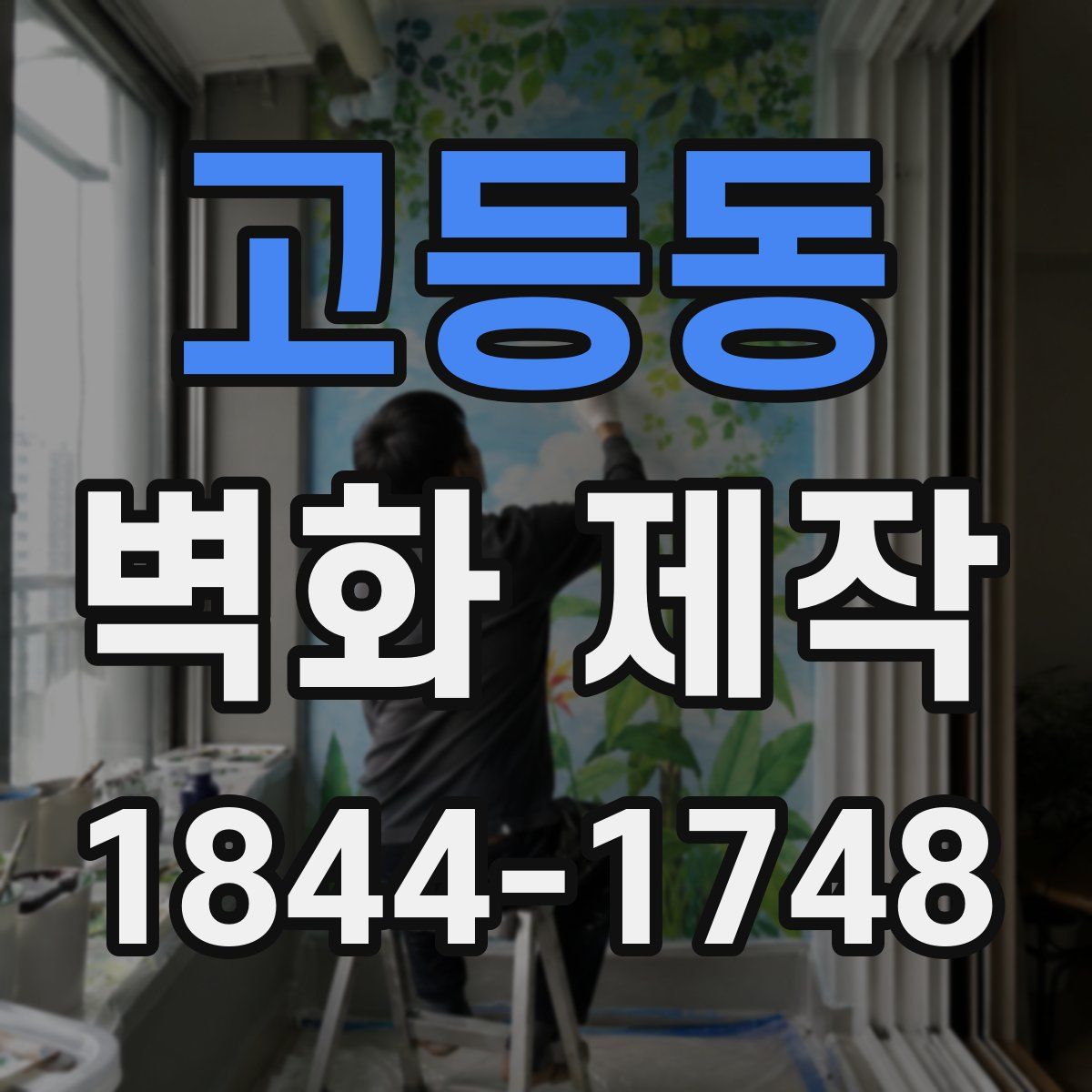 고등동 벽화 제작