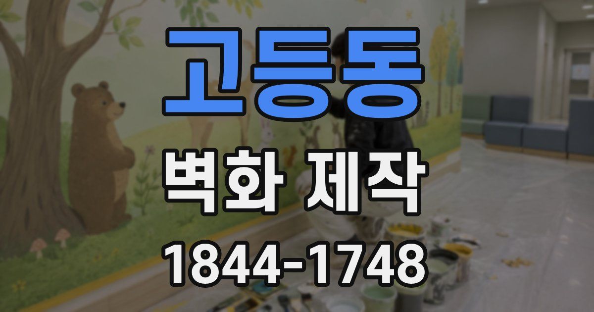 고등동 벽화 제작