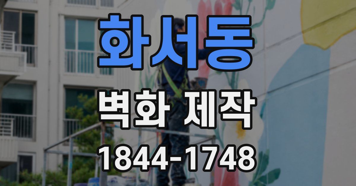화서동 벽화 제작