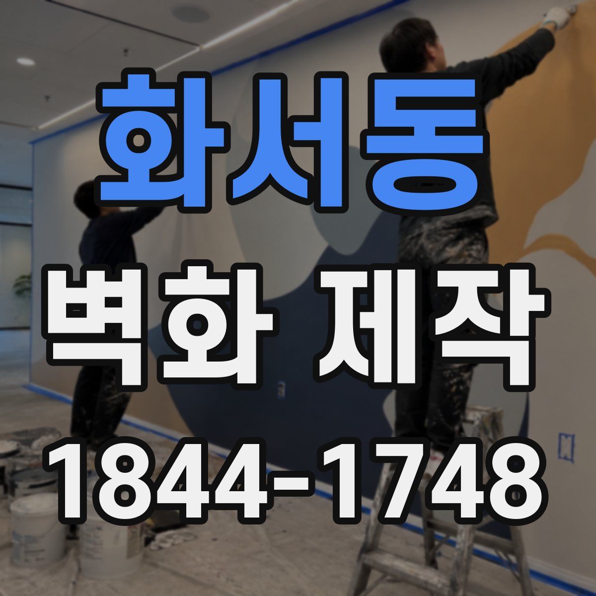 화서동 벽화 제작