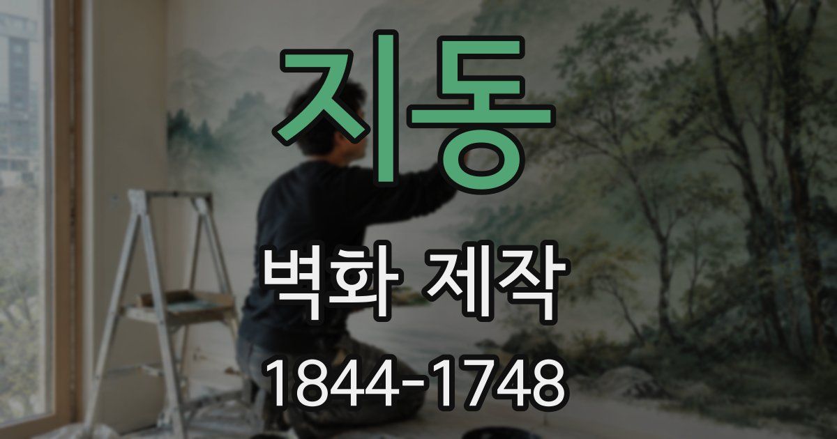 지동 벽화 제작