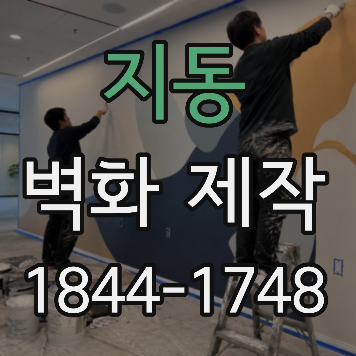지동 벽화 제작