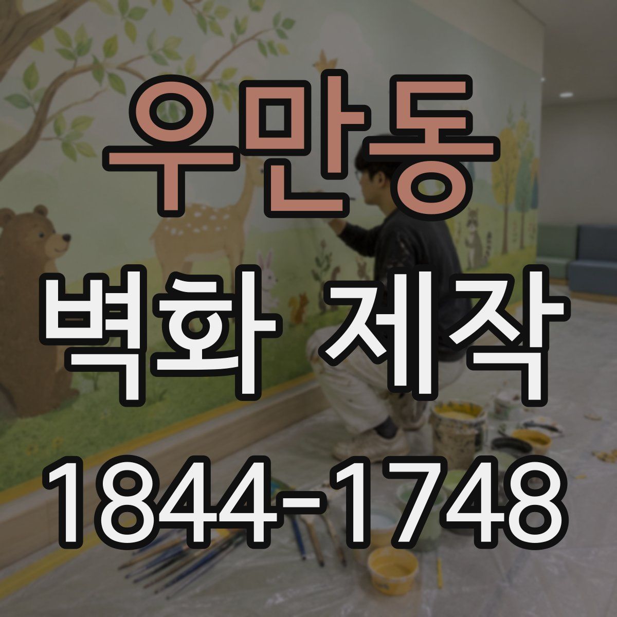 우만동 벽화 제작