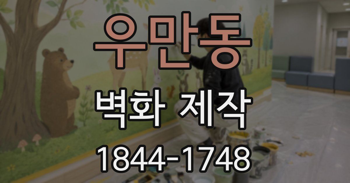 우만동 벽화 제작