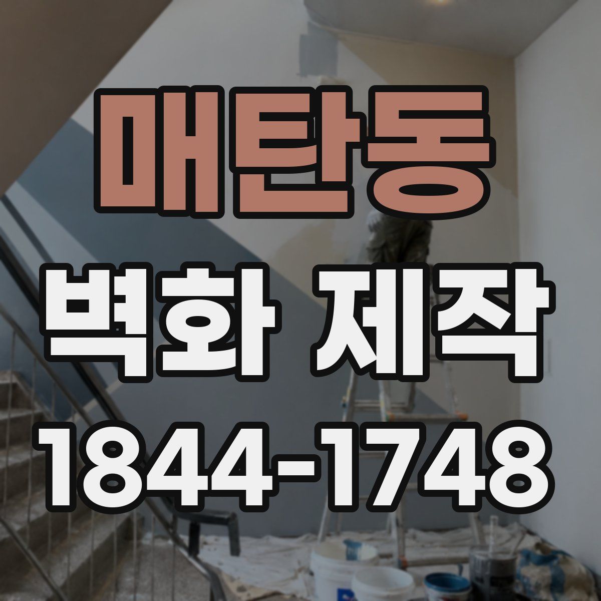 매탄동 벽화 제작