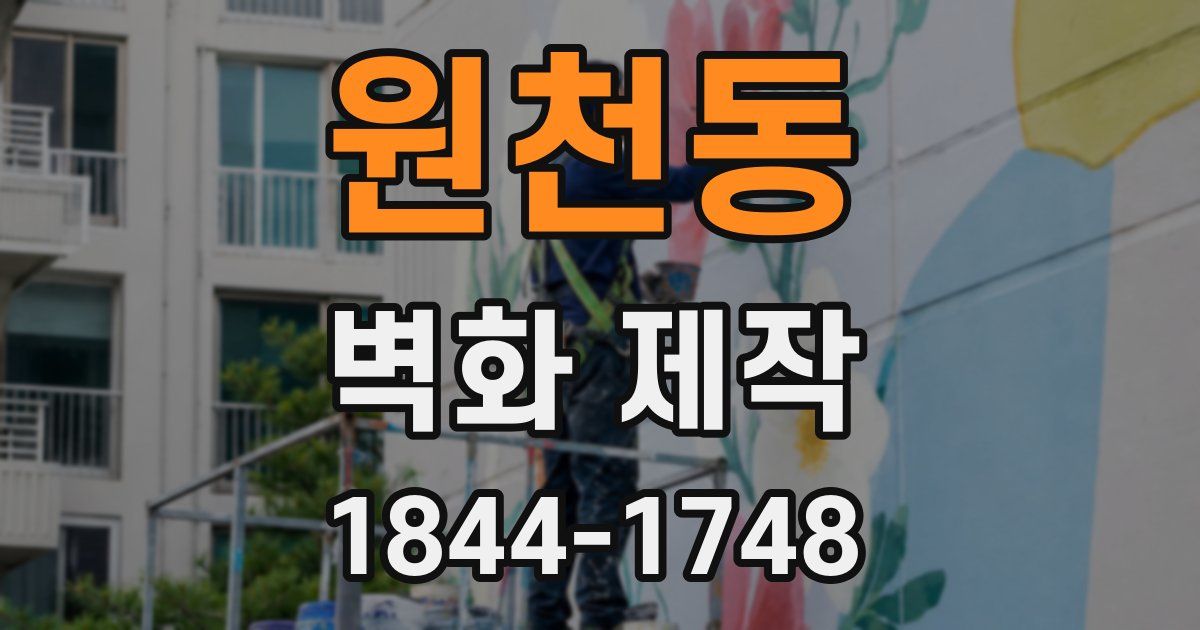원천동 벽화 제작