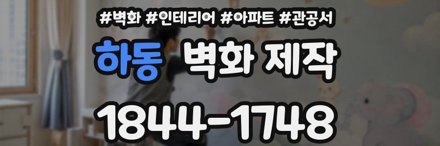 하동 벽화 제작