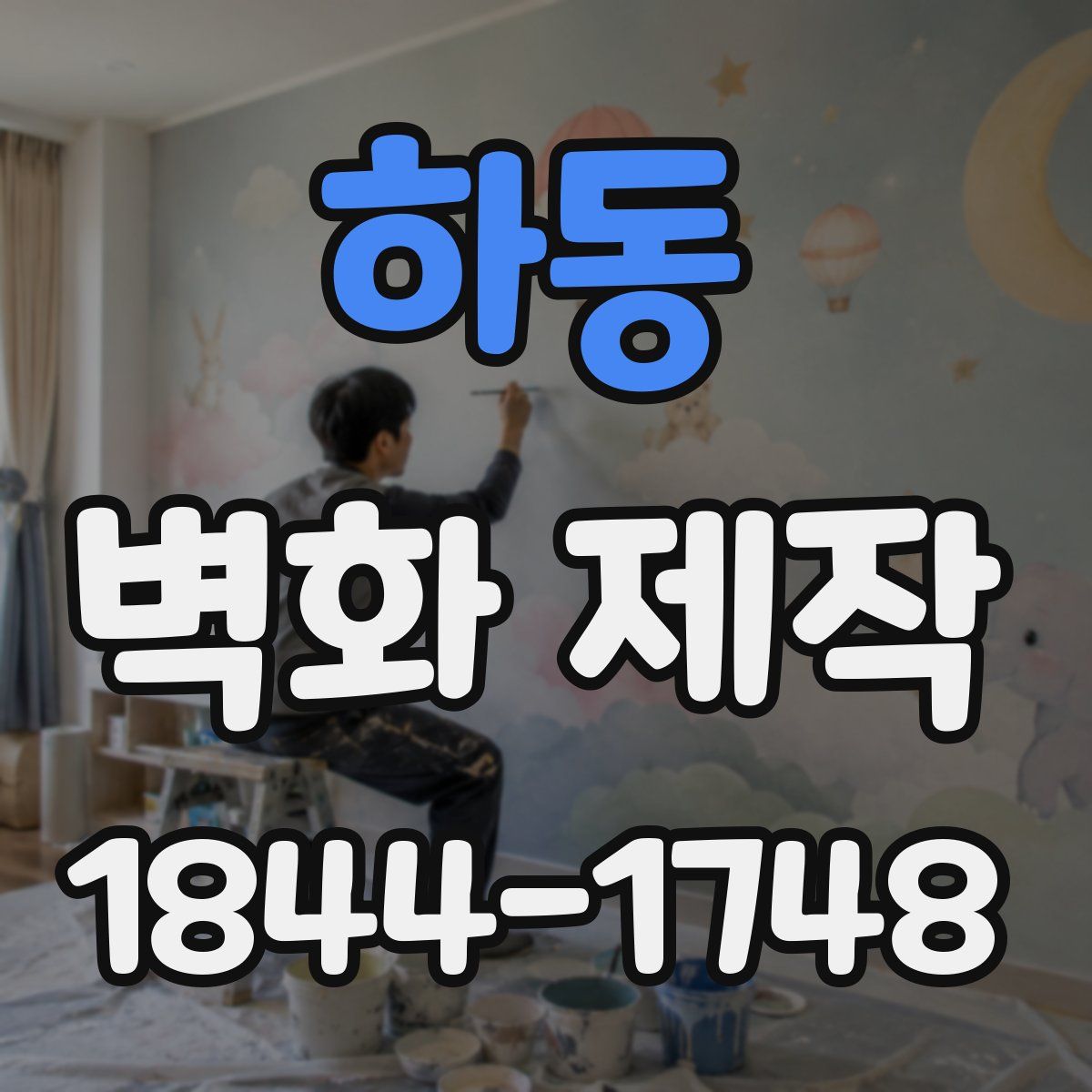 하동 벽화 제작
