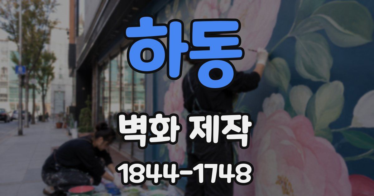 하동 벽화 제작