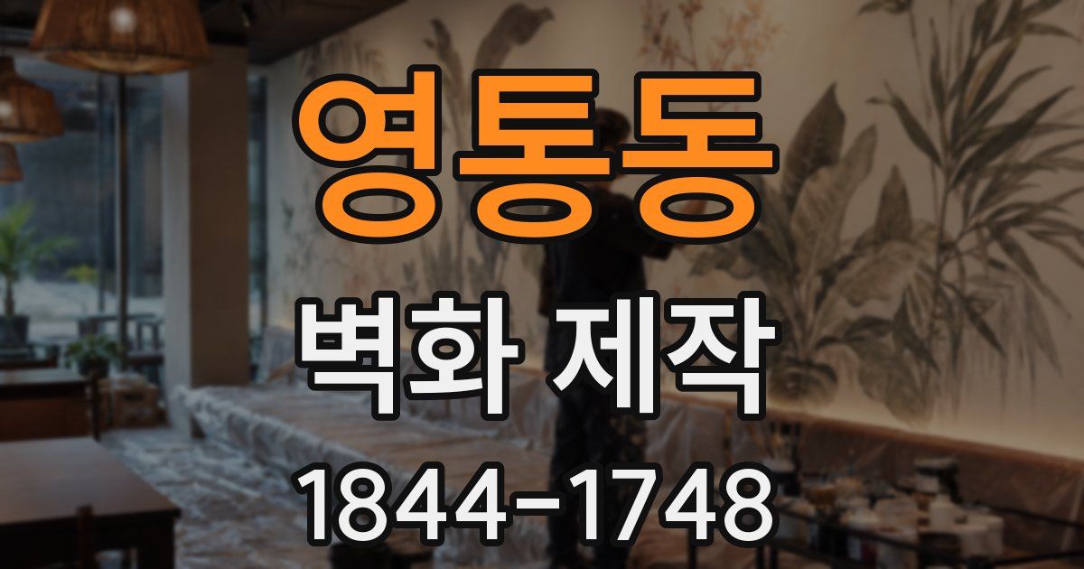 영통동 벽화 제작