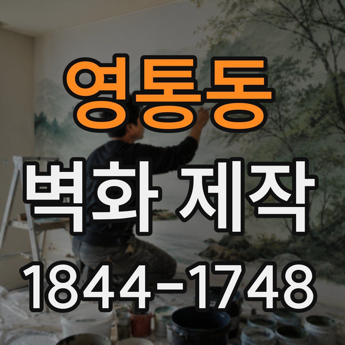 영통동 벽화 제작