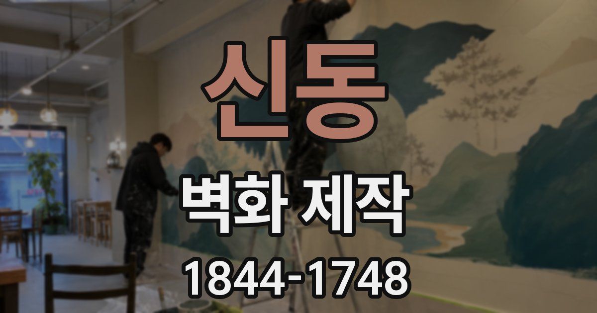 신동 벽화 제작