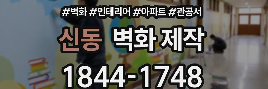 신동 벽화 제작