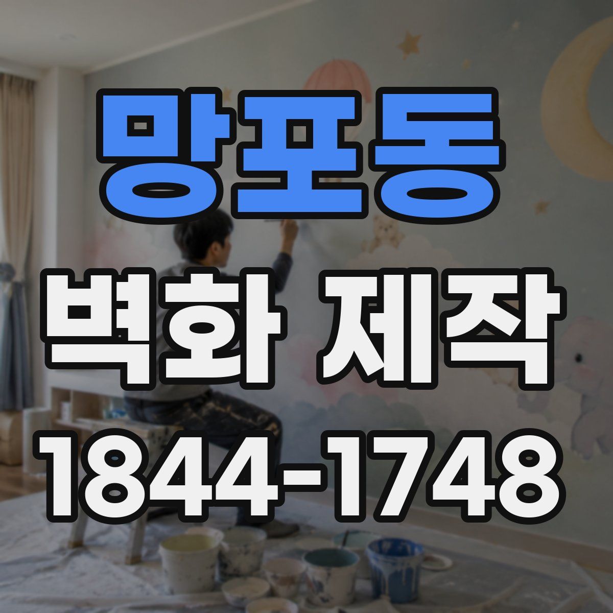 망포동 벽화 제작