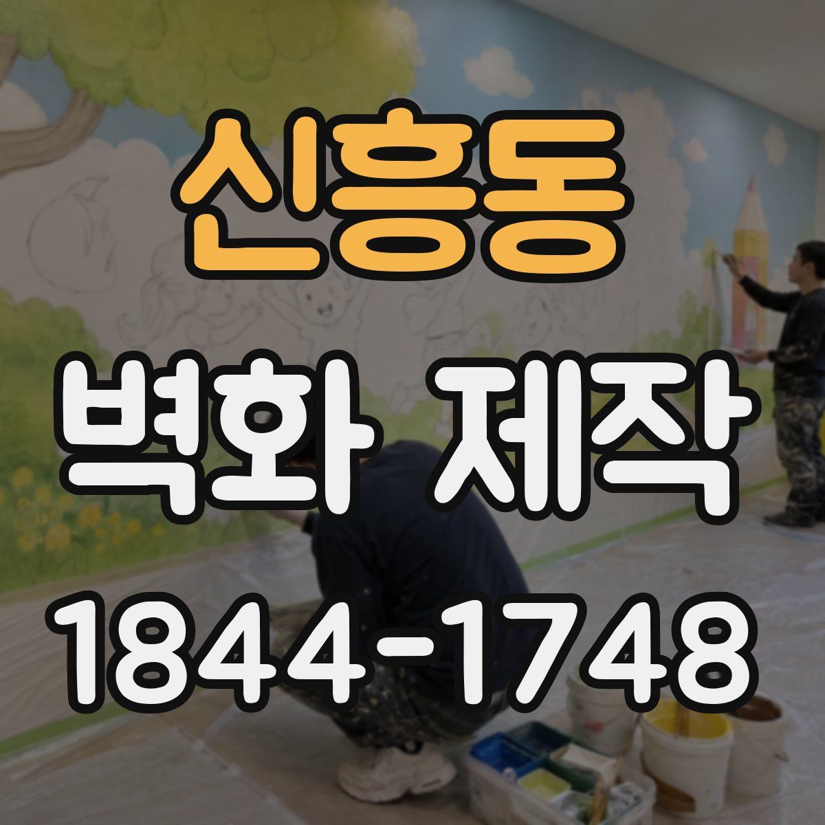 신흥동 벽화 제작