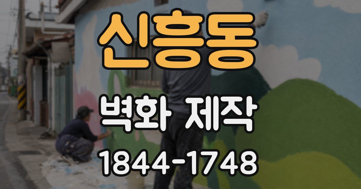 신흥동 벽화 제작