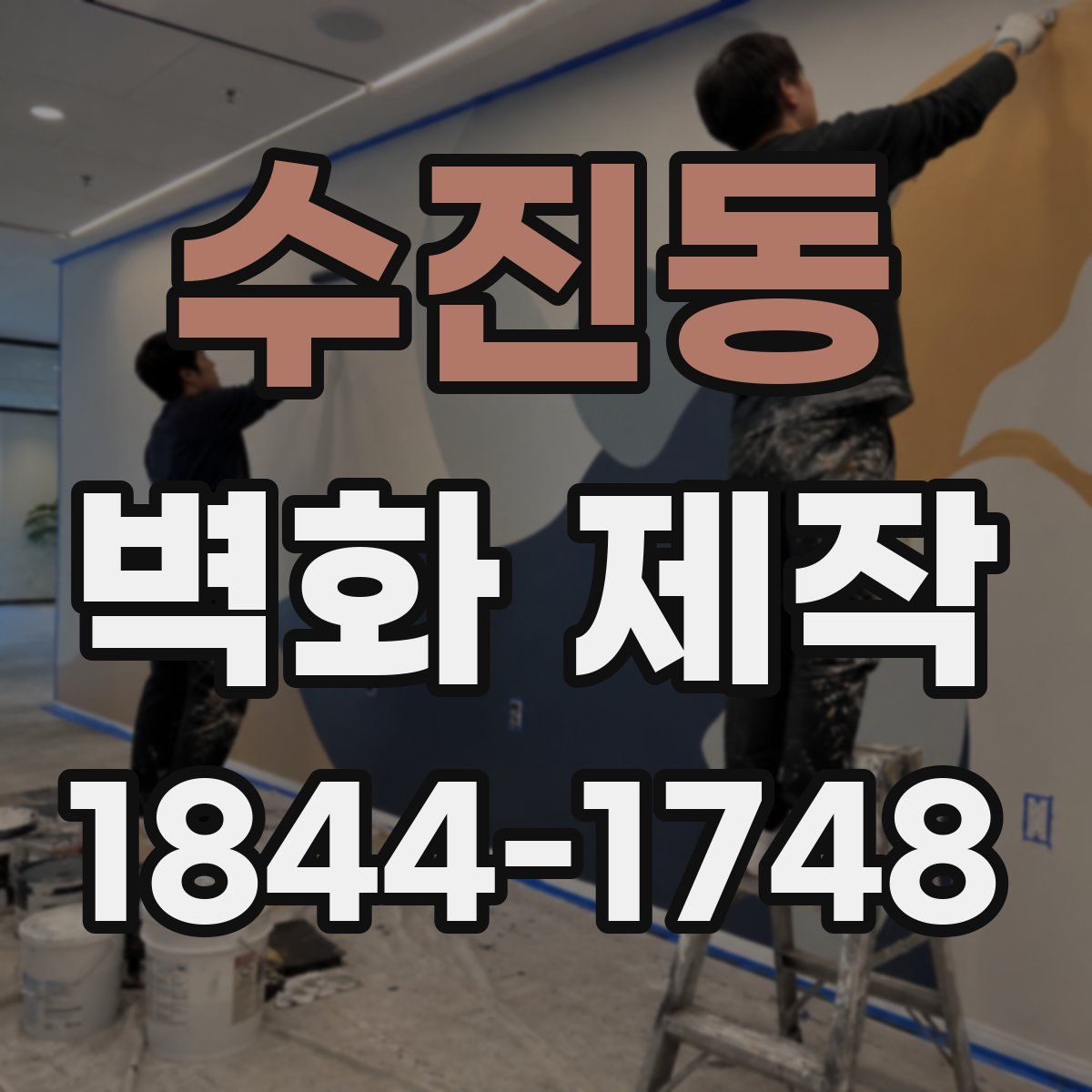 수진동 벽화 제작