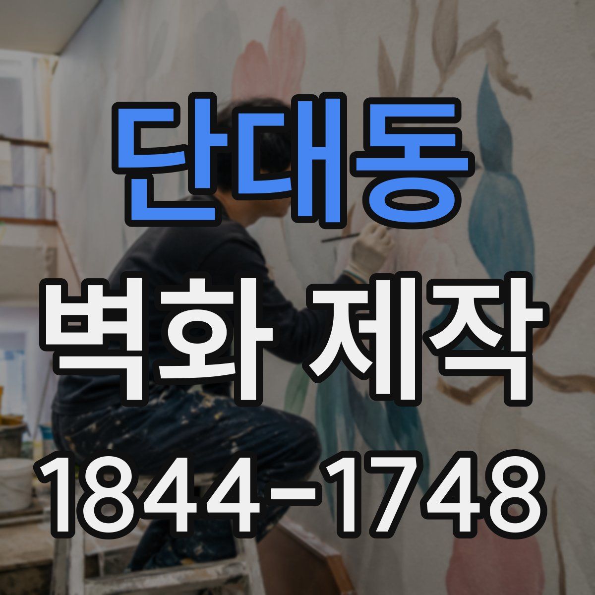 단대동 벽화 제작