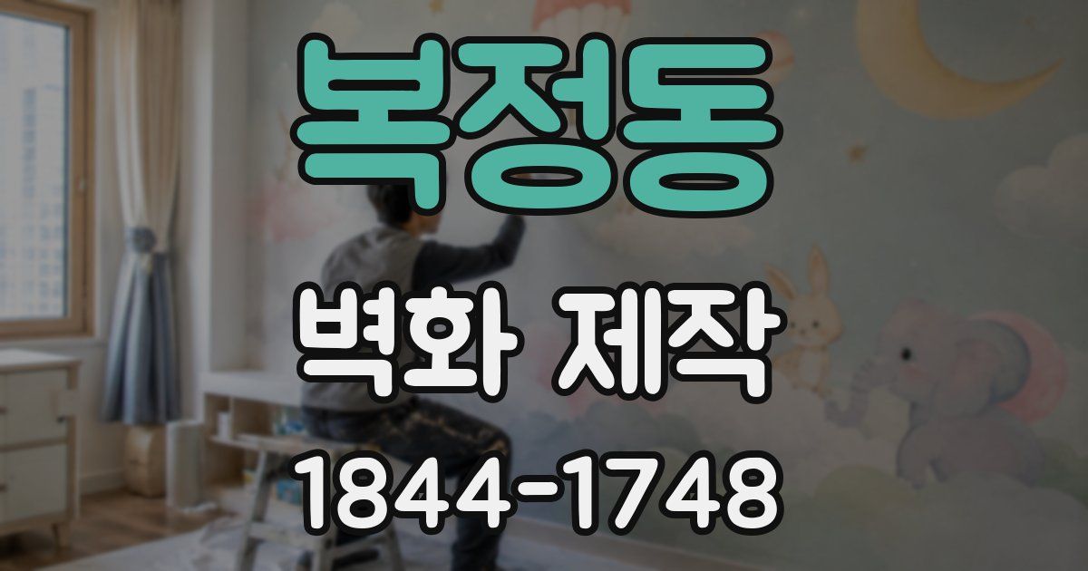 복정동 벽화 제작