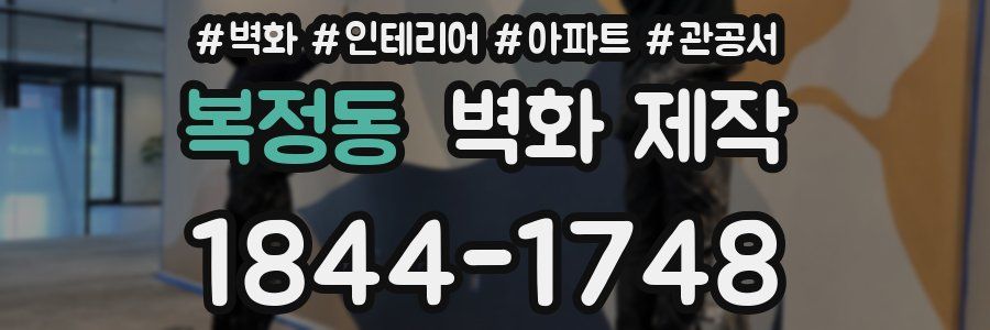 복정동 벽화 제작