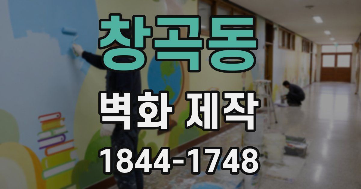 창곡동 벽화 제작