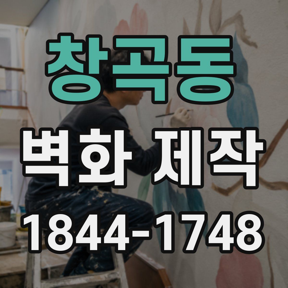 창곡동 벽화 제작