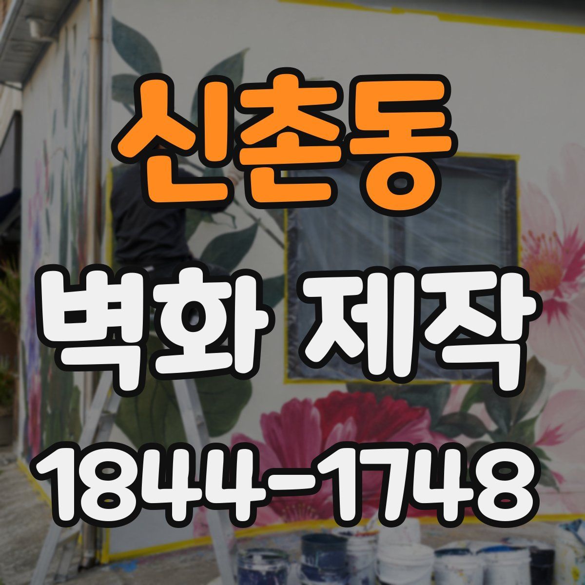 신촌동 벽화 제작