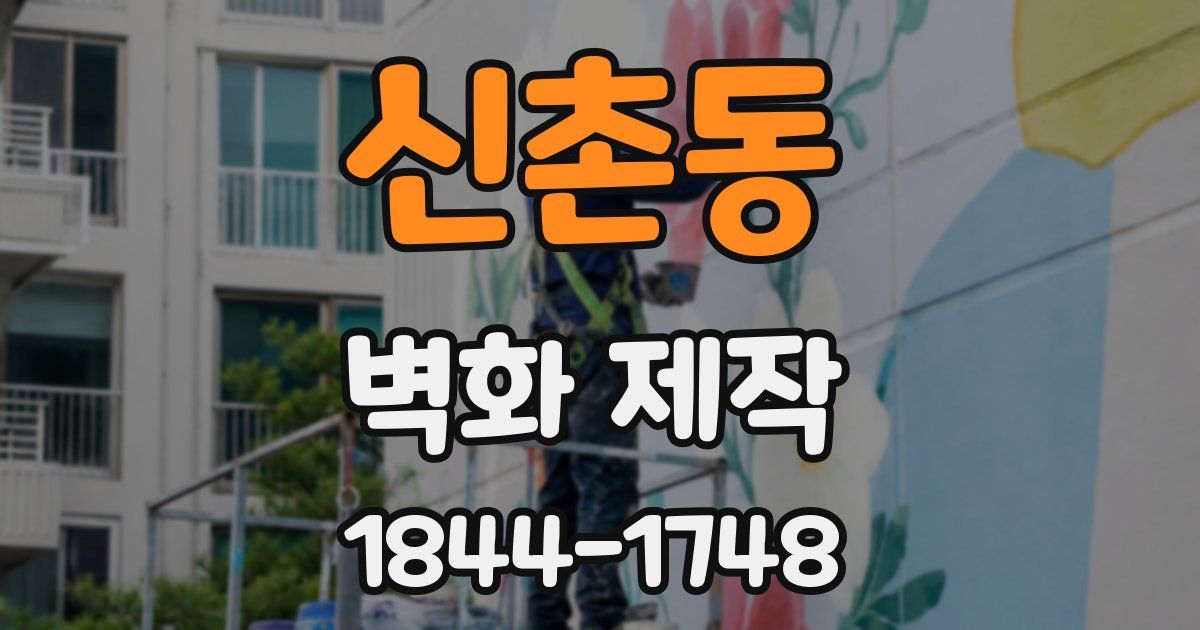신촌동 벽화 제작