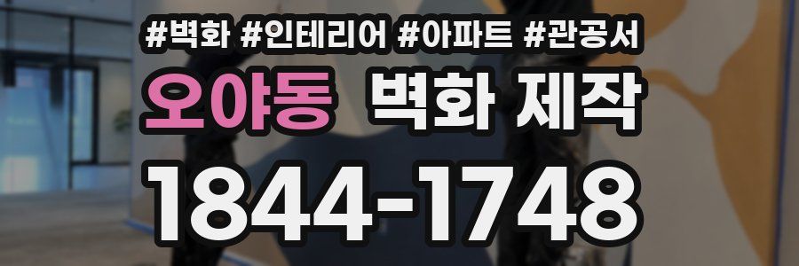 오야동 벽화 제작