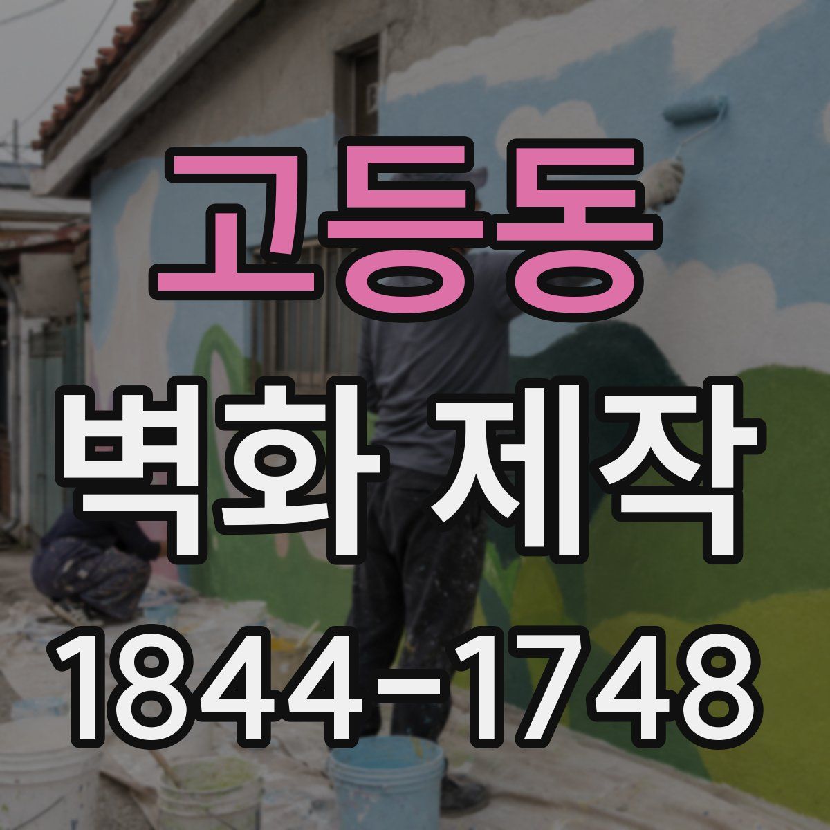 고등동 벽화 제작