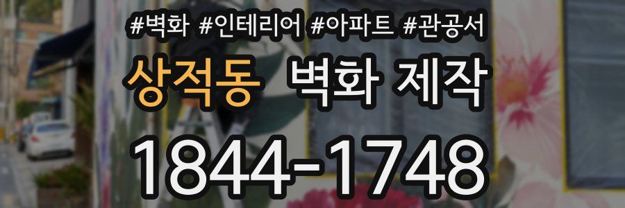 상적동 벽화 제작