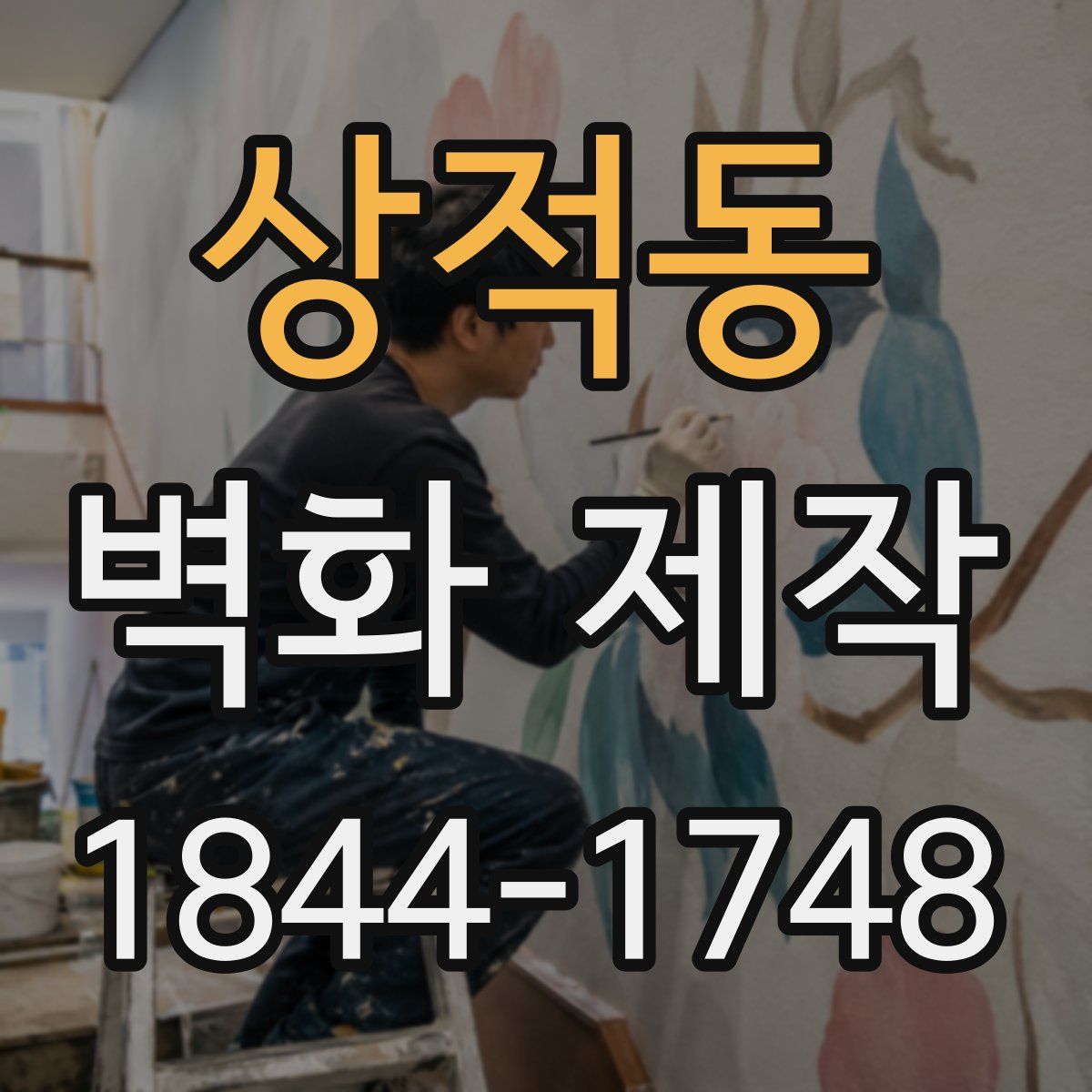 상적동 벽화 제작