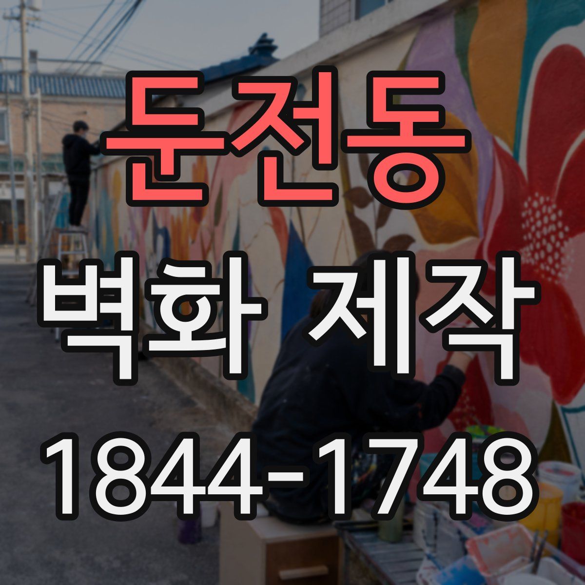 둔전동 벽화 제작