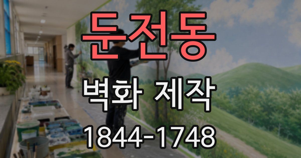 둔전동 벽화 제작