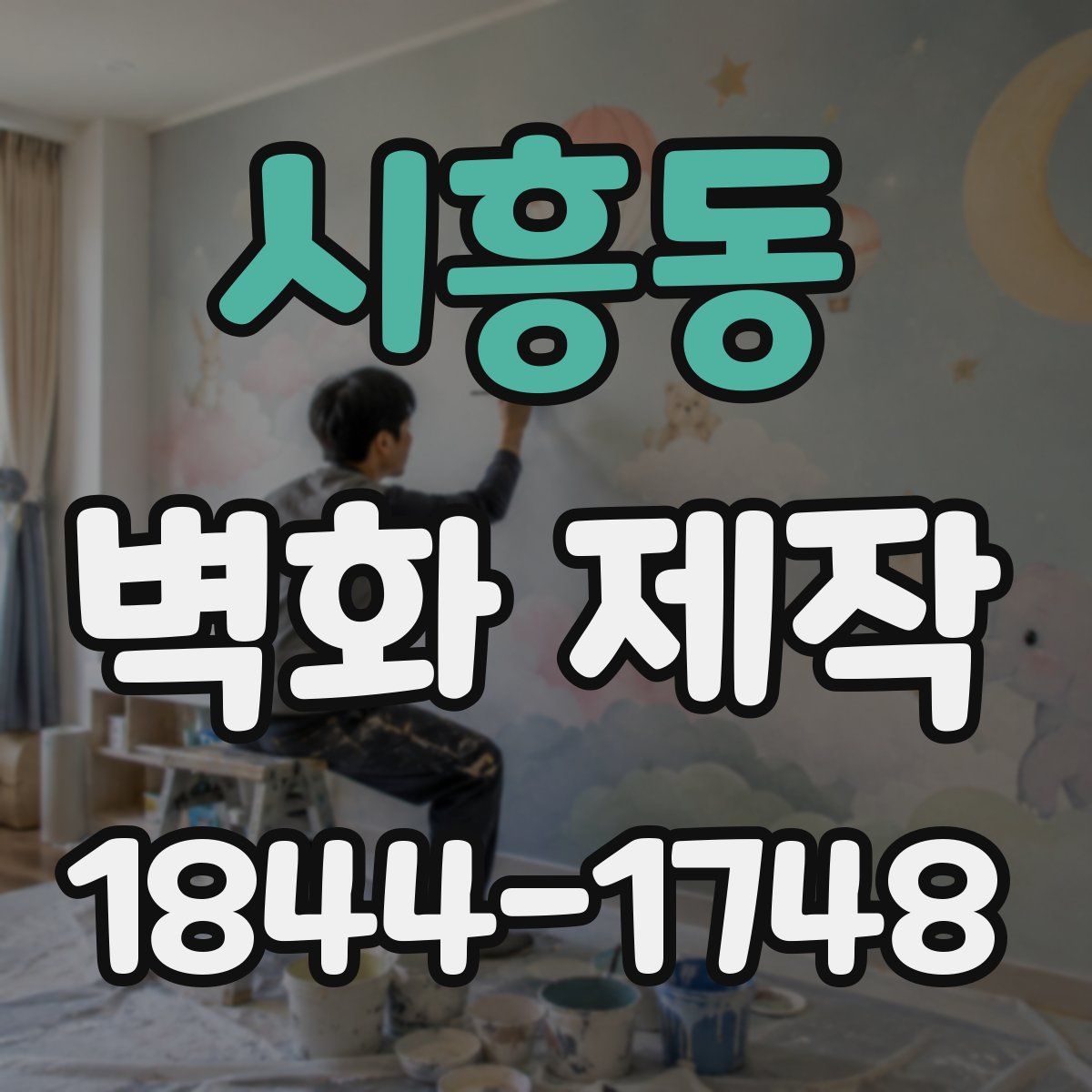 시흥동 벽화 제작