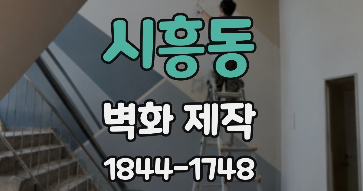 시흥동 벽화 제작