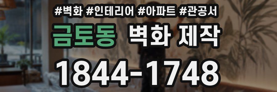 금토동 벽화 제작
