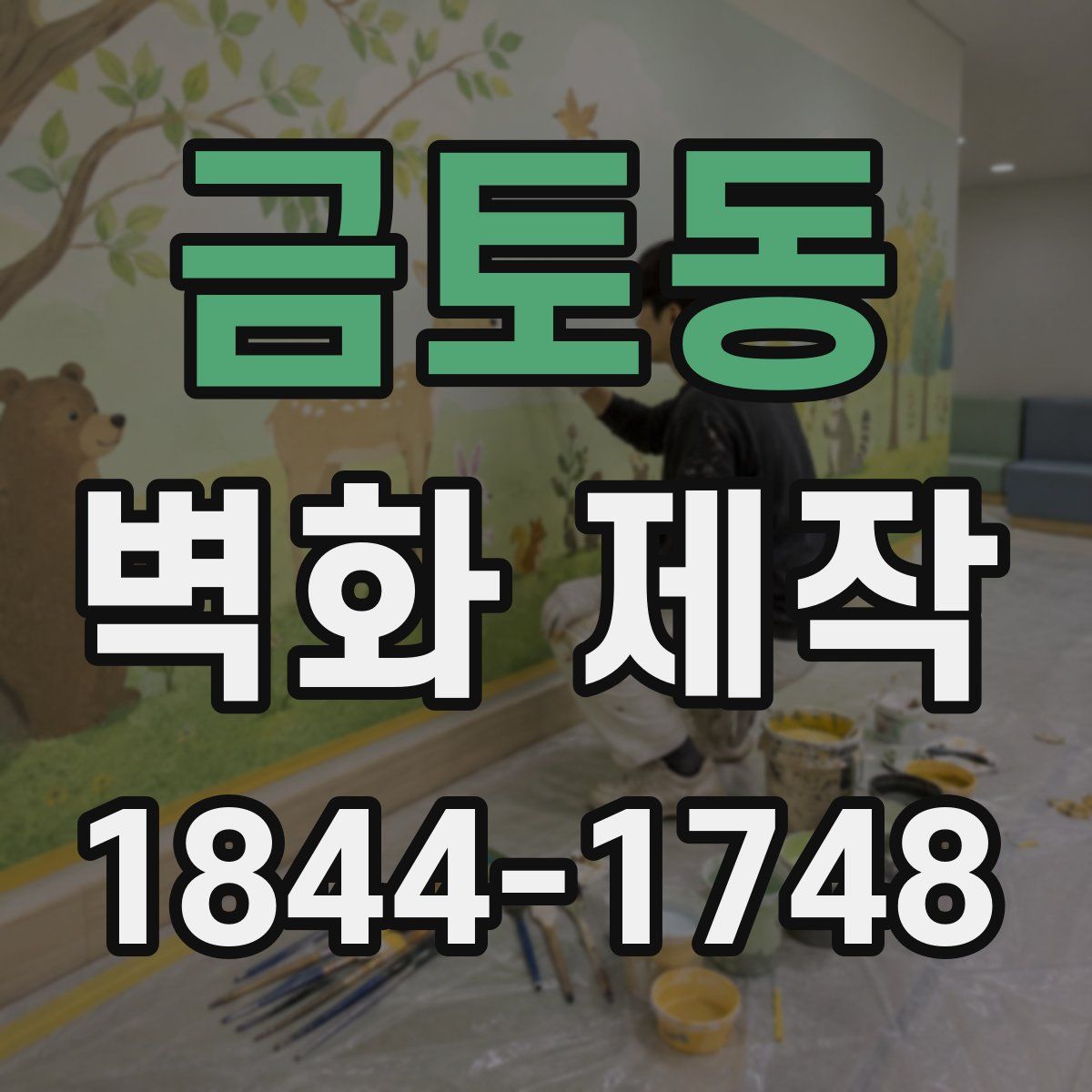 금토동 벽화 제작