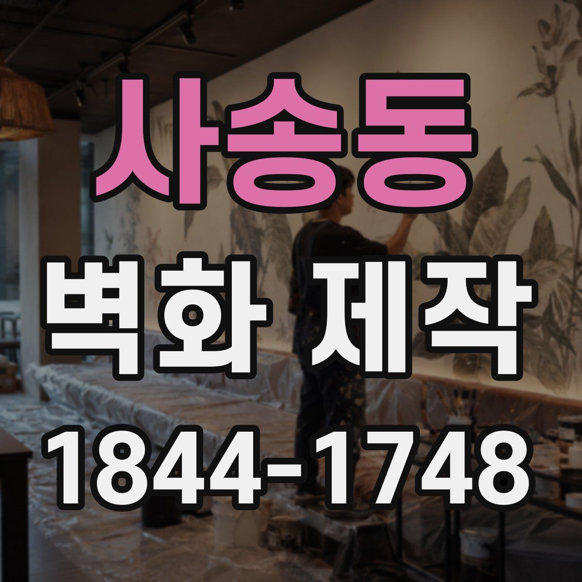 사송동 벽화 제작