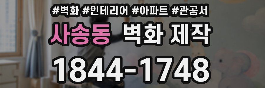 사송동 벽화 제작